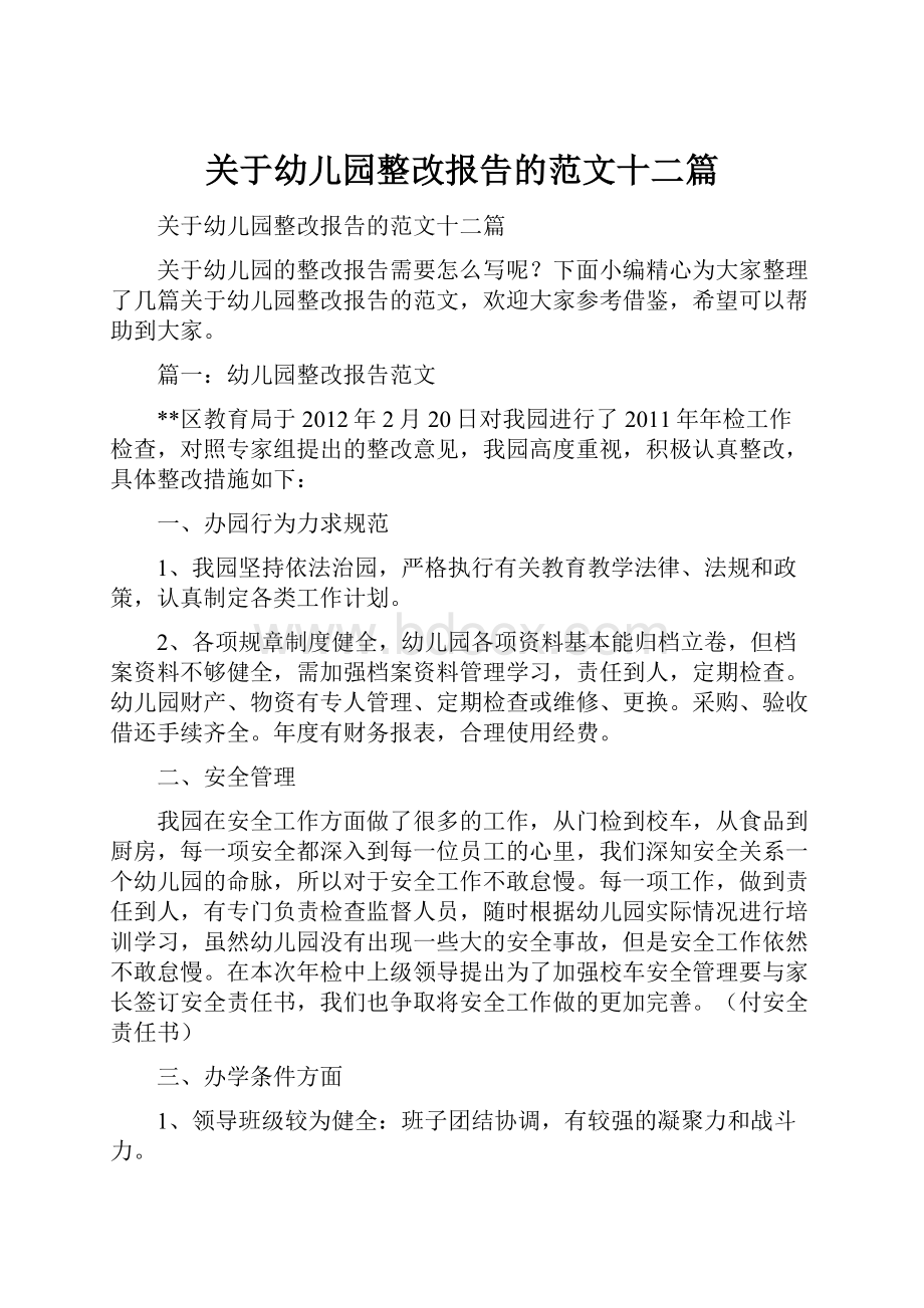 关于幼儿园整改报告的范文十二篇.docx