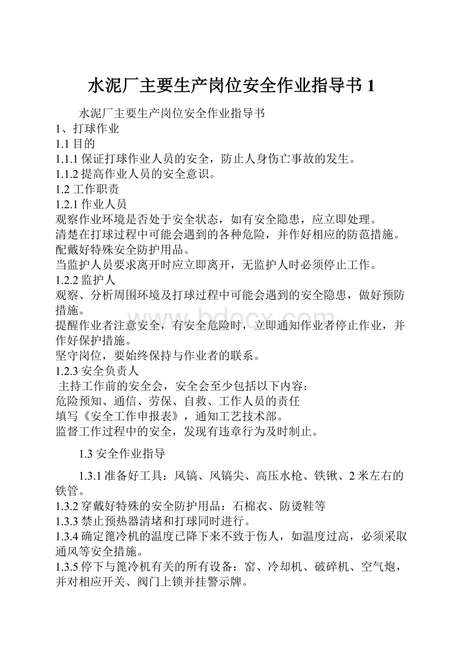 水泥厂主要生产岗位安全作业指导书1.docx