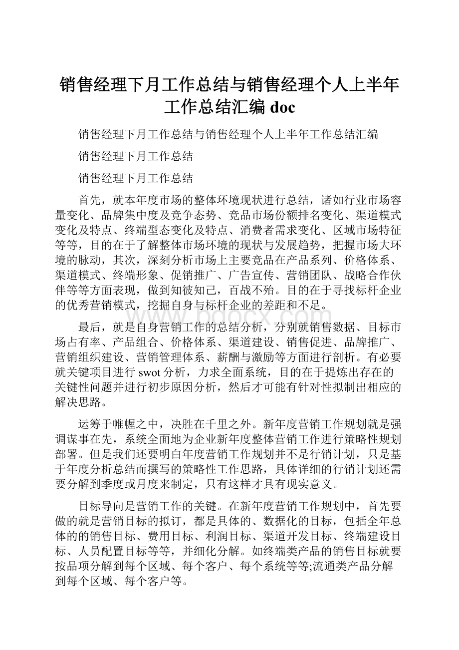 销售经理下月工作总结与销售经理个人上半年工作总结汇编doc.docx