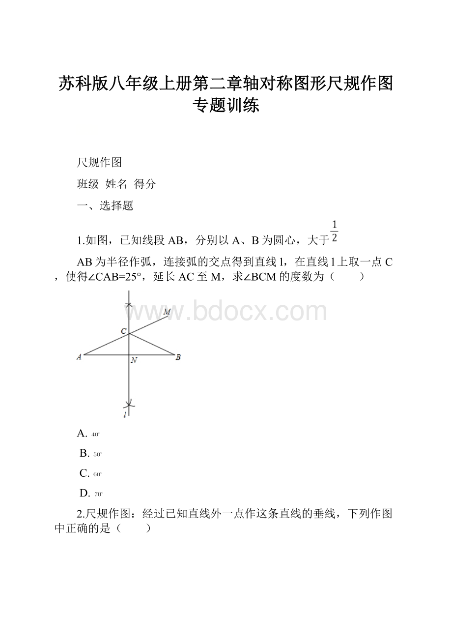 苏科版八年级上册第二章轴对称图形尺规作图专题训练.docx_第1页