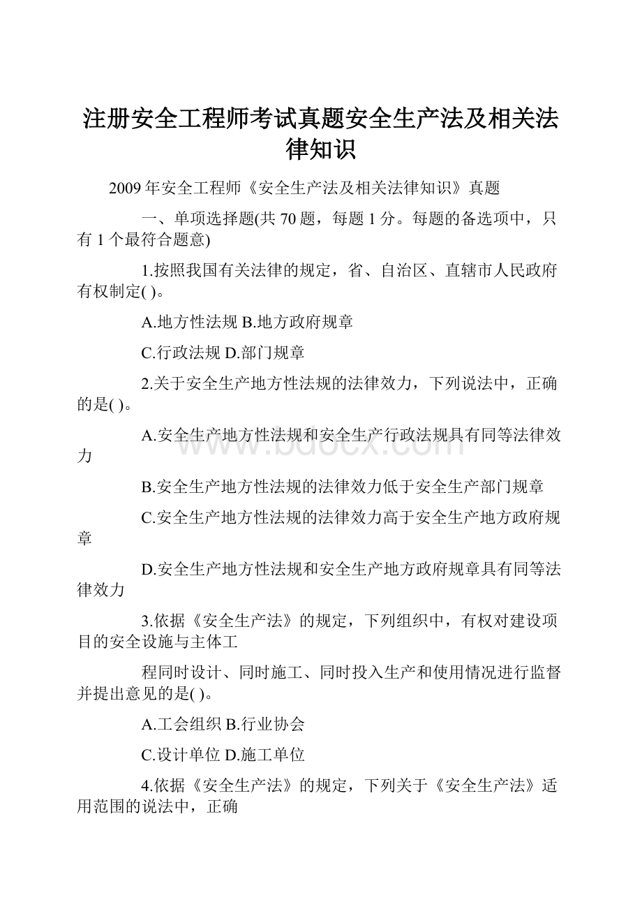 注册安全工程师考试真题安全生产法及相关法律知识.docx