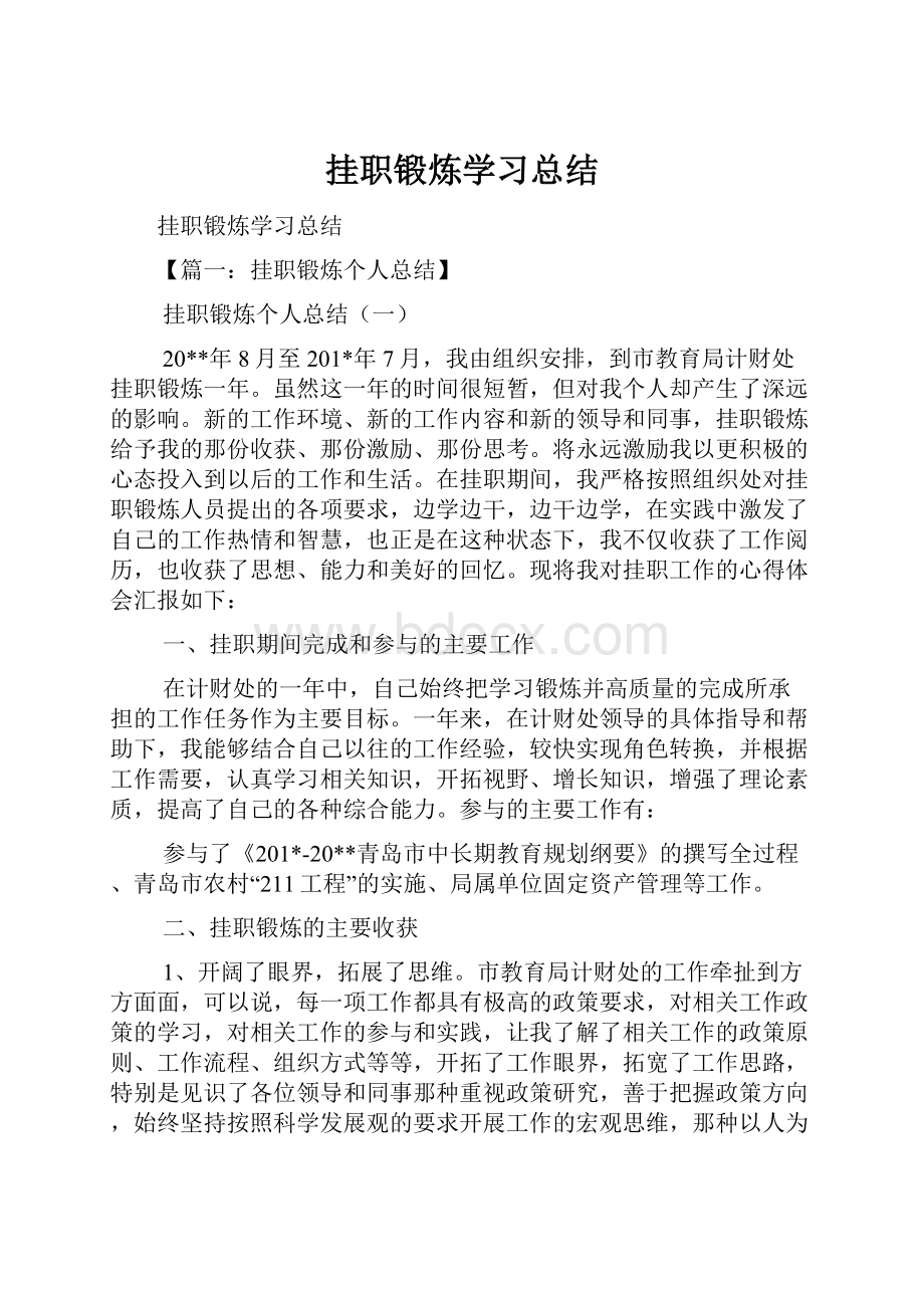 挂职锻炼学习总结.docx_第1页