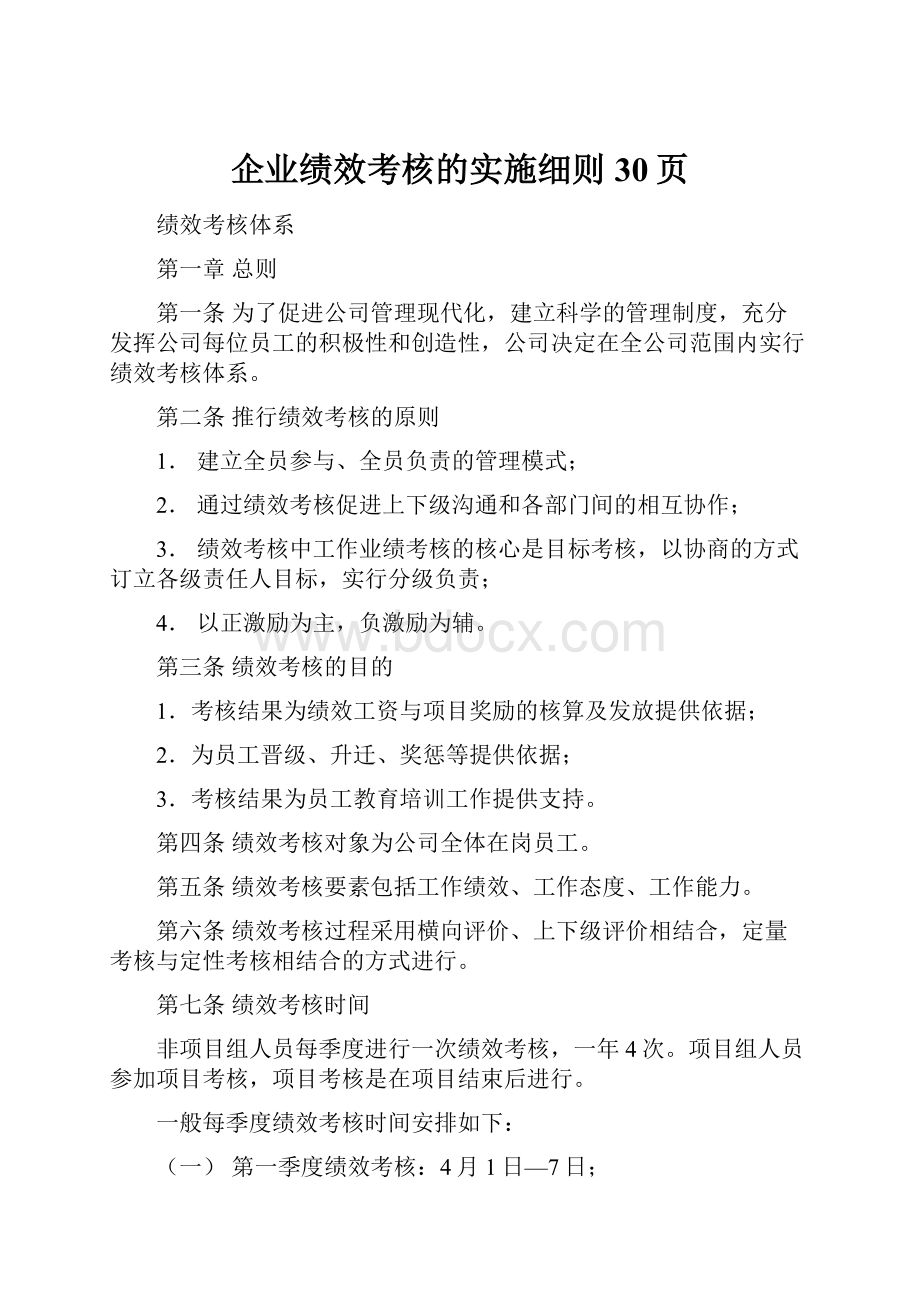 企业绩效考核的实施细则30页.docx_第1页