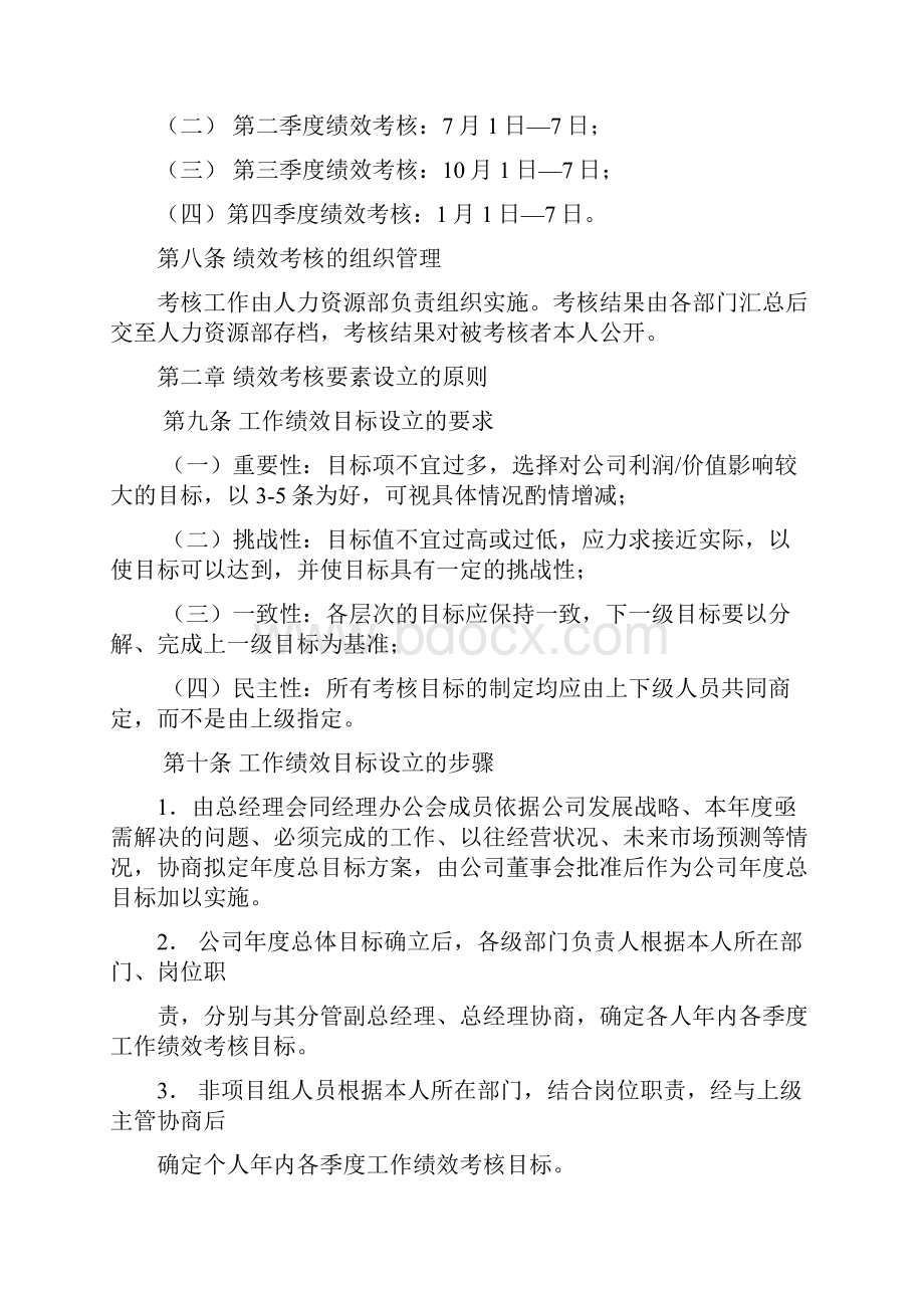 企业绩效考核的实施细则30页.docx_第2页