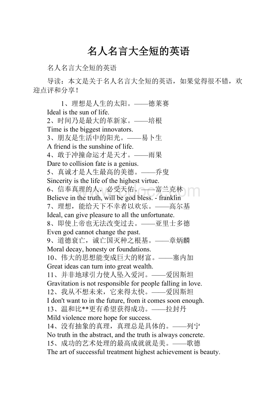 名人名言大全短的英语.docx