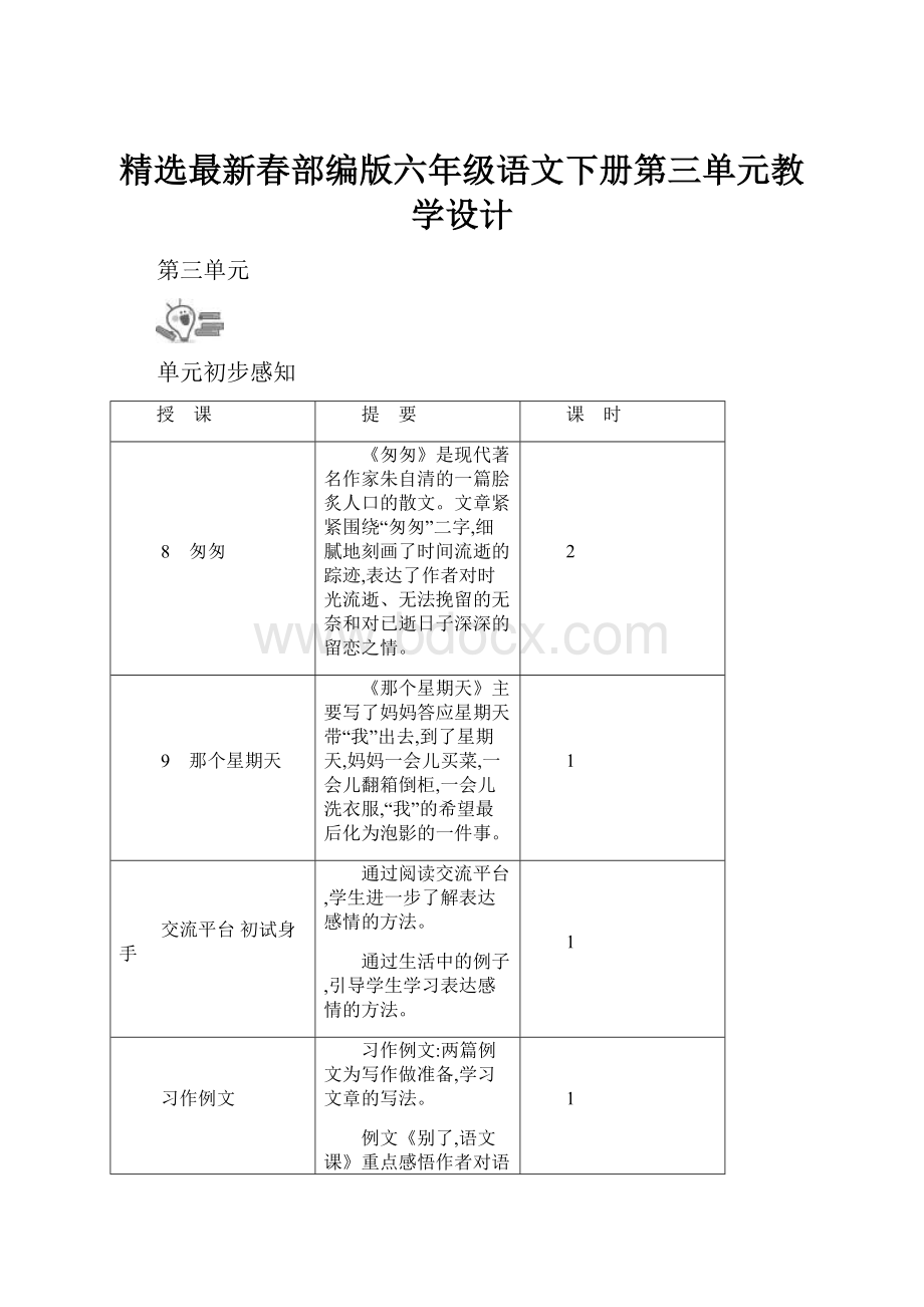 精选最新春部编版六年级语文下册第三单元教学设计.docx