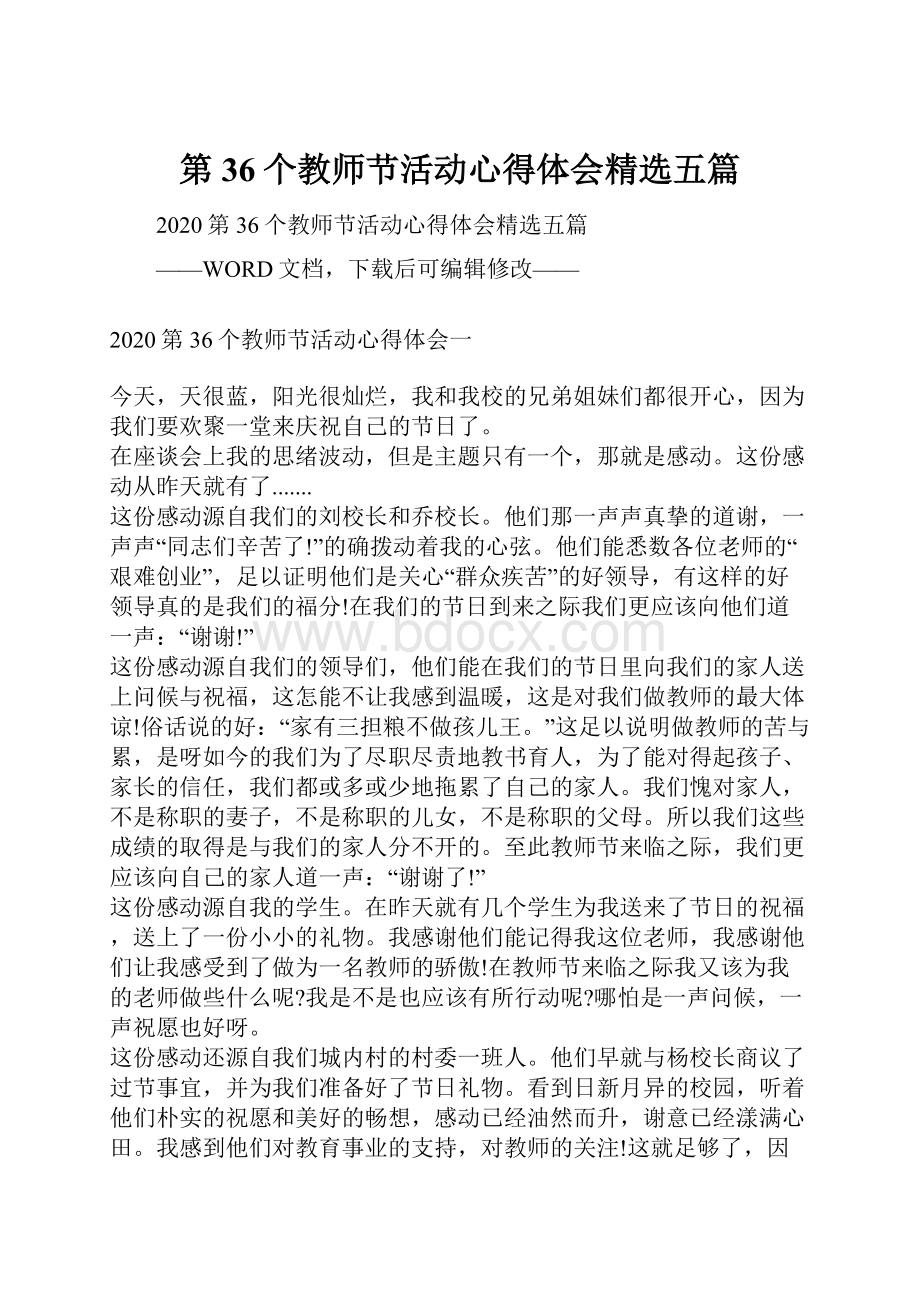 第36个教师节活动心得体会精选五篇.docx