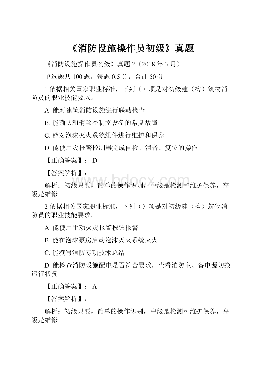 《消防设施操作员初级》真题.docx_第1页