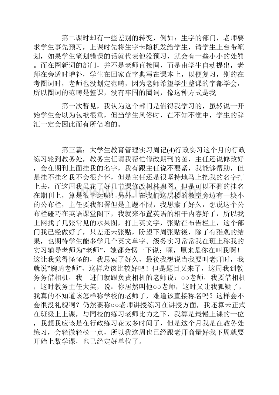 教育管理专业实习周记.docx_第3页