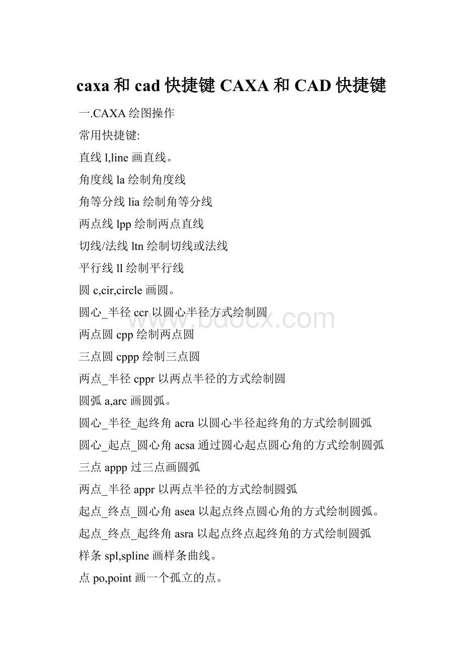 caxa和cad快捷键CAXA和CAD快捷键.docx