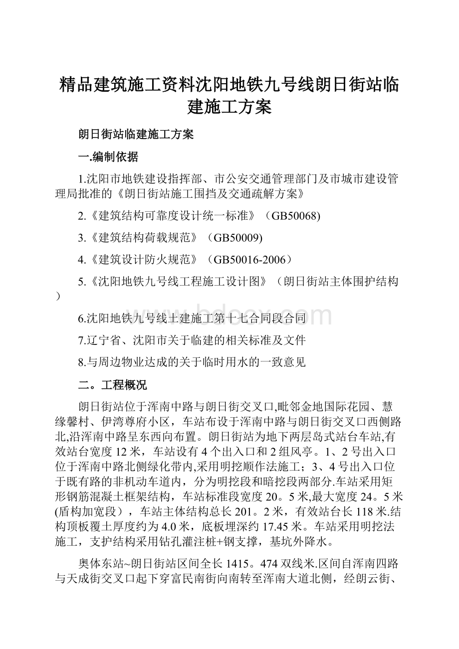 精品建筑施工资料沈阳地铁九号线朗日街站临建施工方案.docx_第1页