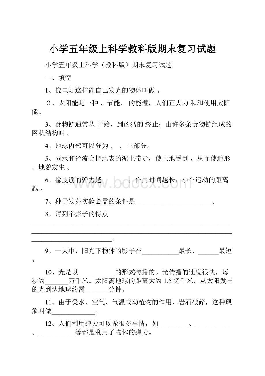 小学五年级上科学教科版期末复习试题.docx_第1页