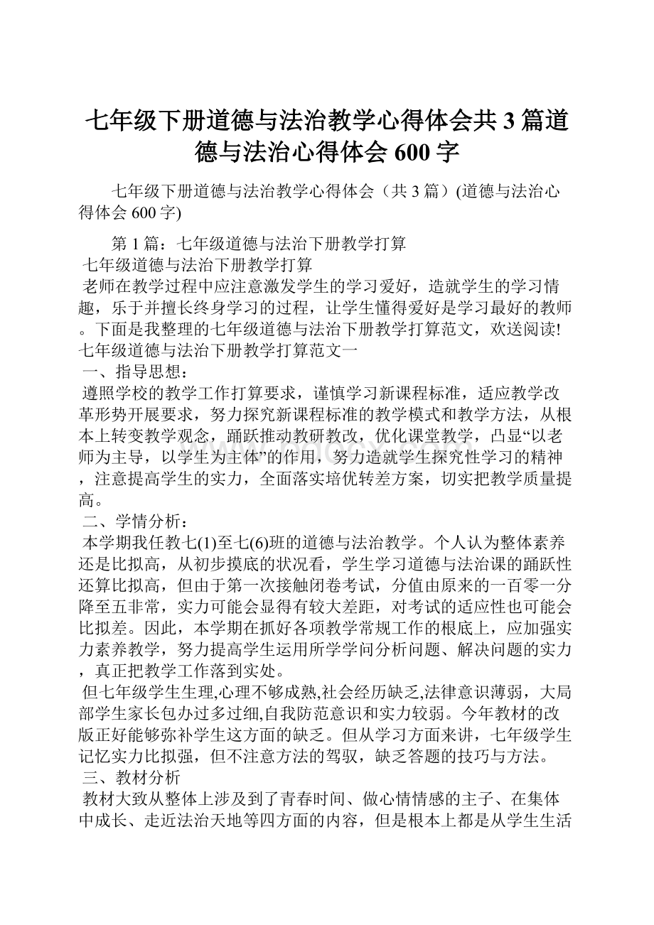 七年级下册道德与法治教学心得体会共3篇道德与法治心得体会600字.docx_第1页