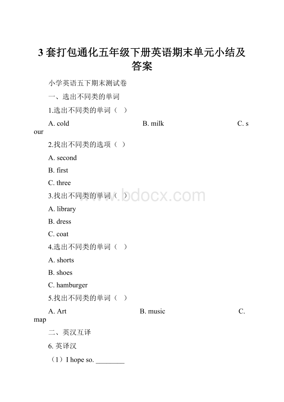 3套打包通化五年级下册英语期末单元小结及答案.docx_第1页