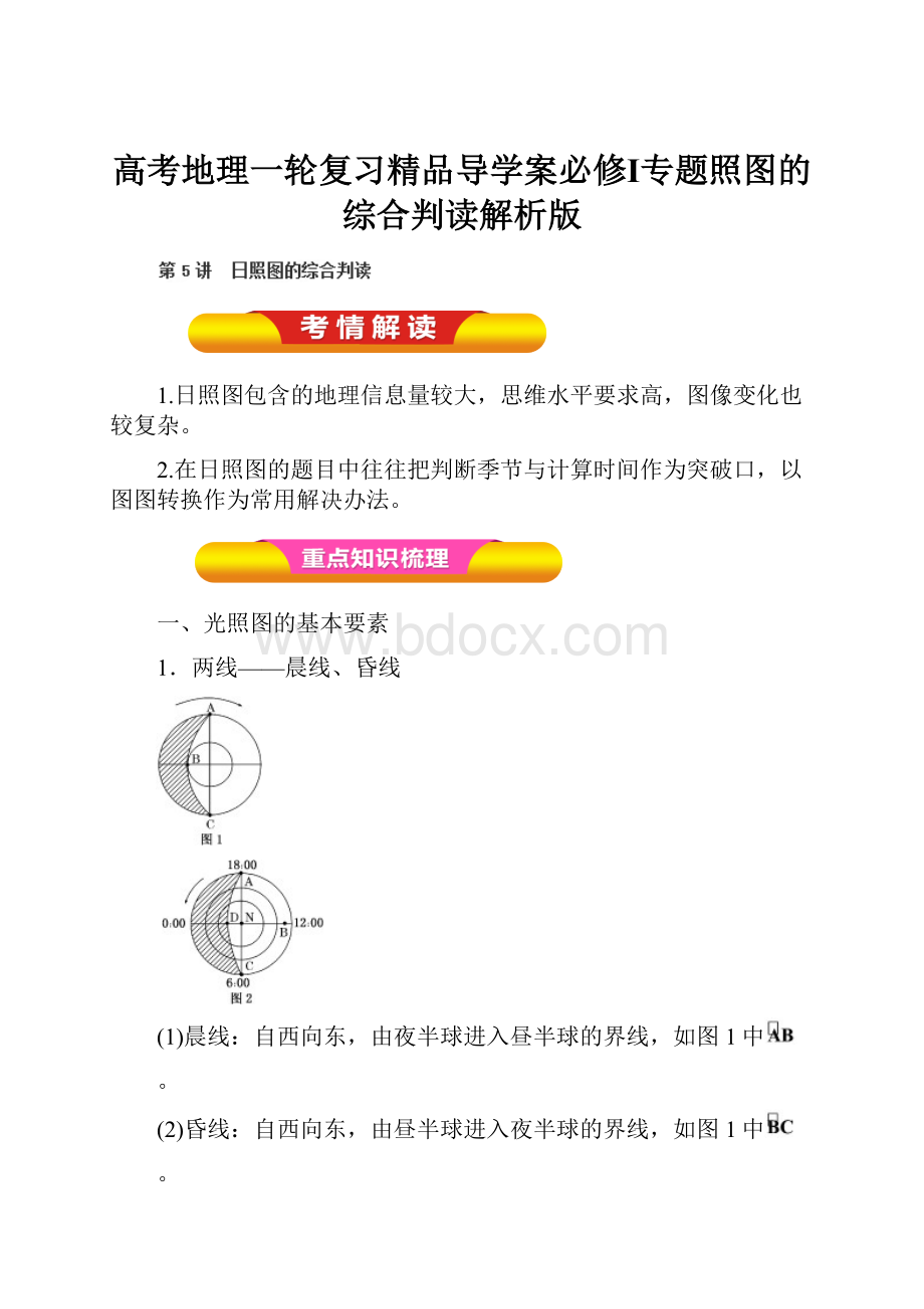 高考地理一轮复习精品导学案必修Ⅰ专题照图的综合判读解析版.docx_第1页