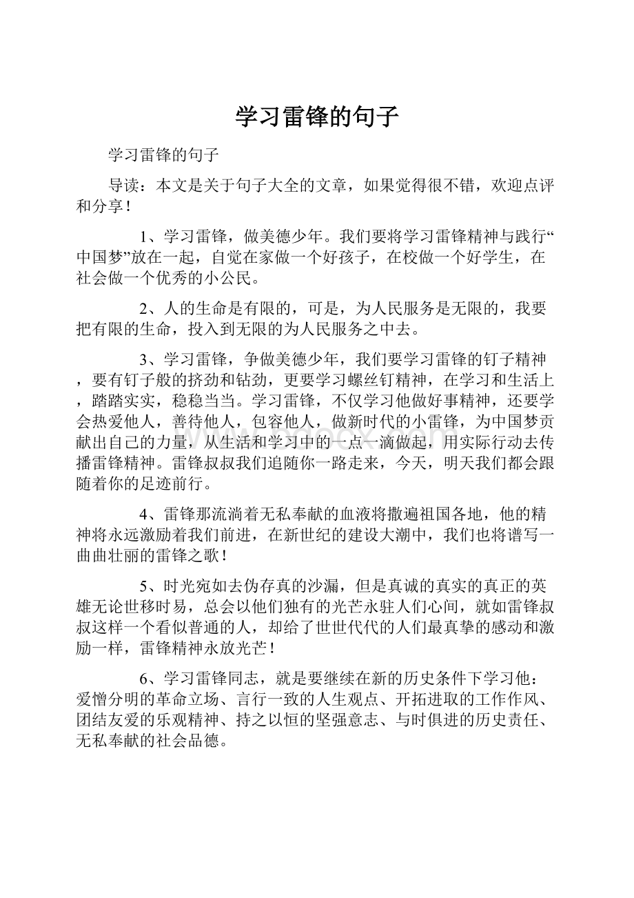 学习雷锋的句子.docx