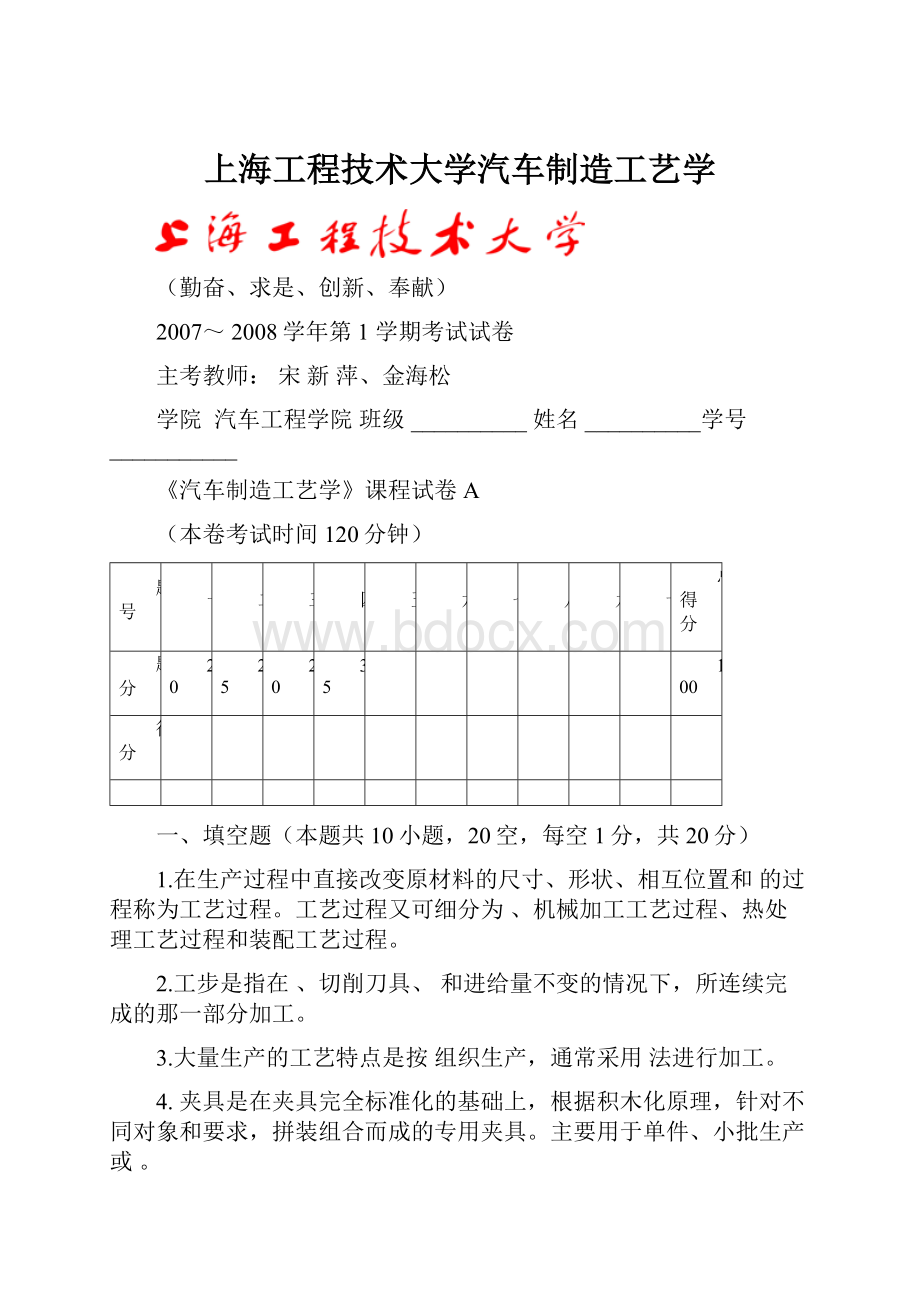 上海工程技术大学汽车制造工艺学.docx_第1页