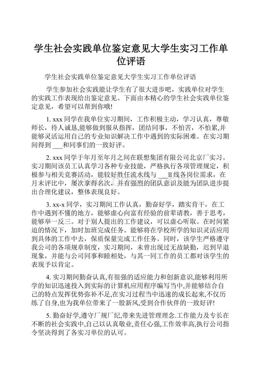 学生社会实践单位鉴定意见大学生实习工作单位评语.docx