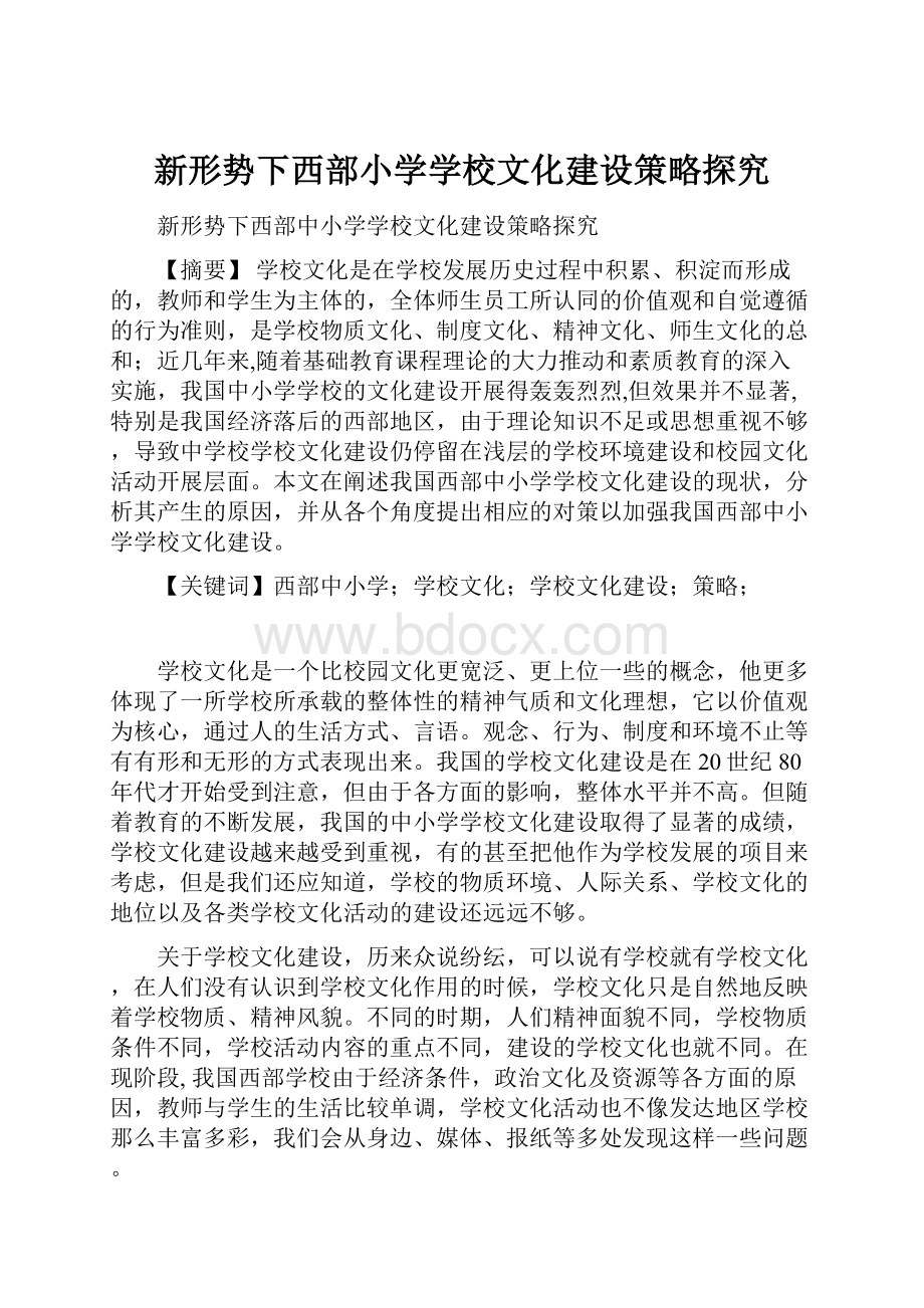 新形势下西部小学学校文化建设策略探究.docx