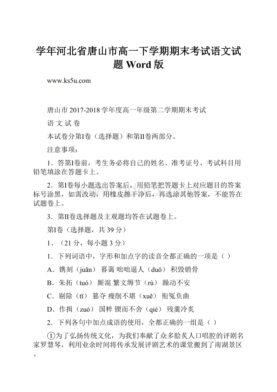 学年河北省唐山市高一下学期期末考试语文试题 Word版.docx_第1页