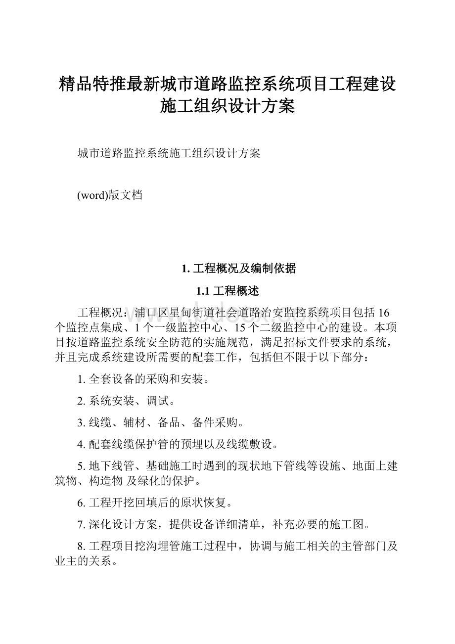 精品特推最新城市道路监控系统项目工程建设施工组织设计方案.docx_第1页