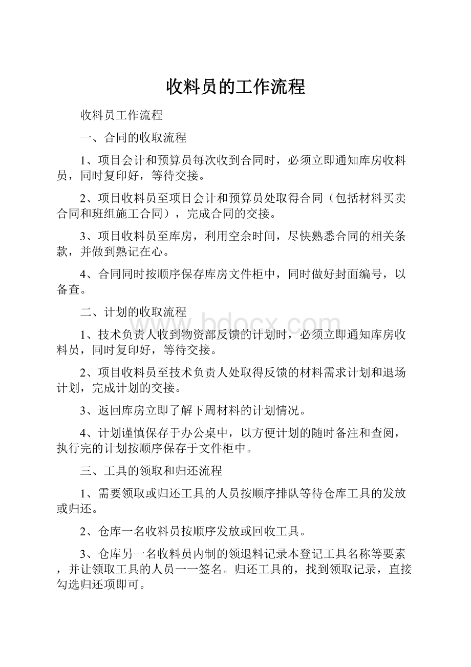 收料员的工作流程.docx