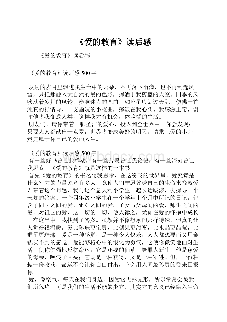 《爱的教育》读后感.docx