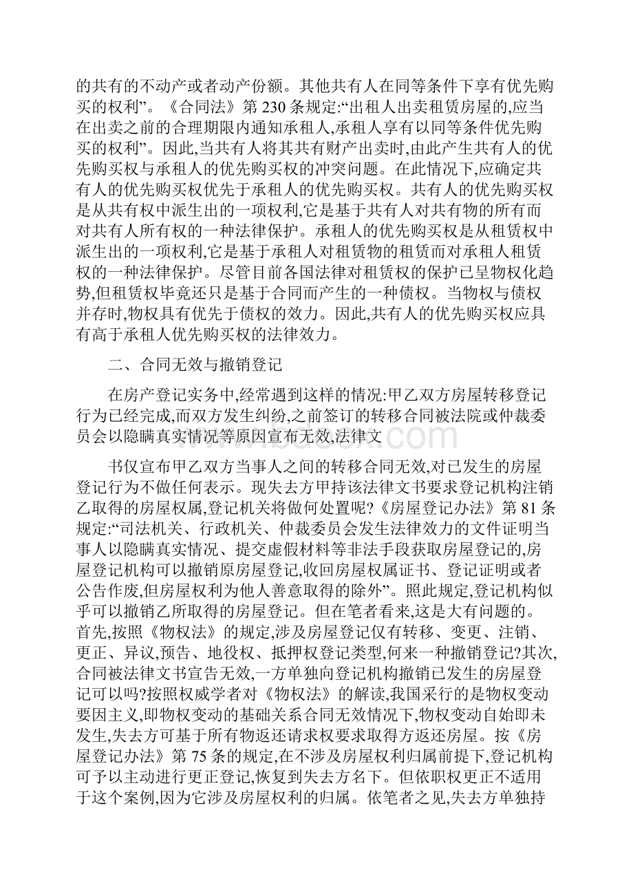 物权异议登记与民事确权之诉制度中的司法实务问题.docx_第2页