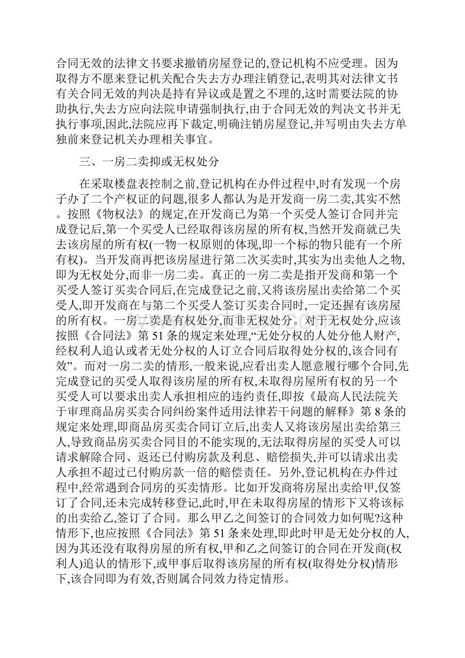 物权异议登记与民事确权之诉制度中的司法实务问题.docx_第3页