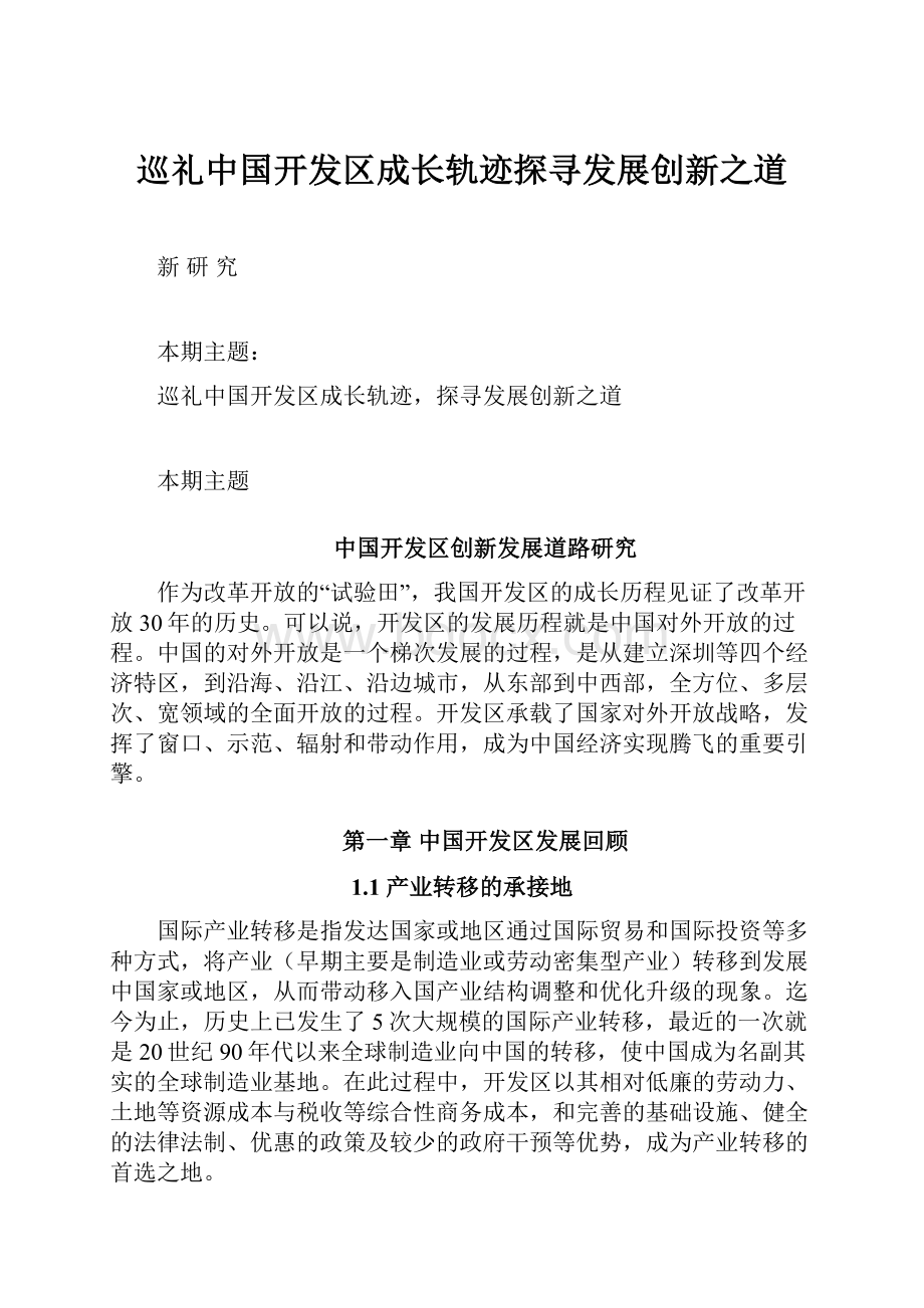 巡礼中国开发区成长轨迹探寻发展创新之道.docx