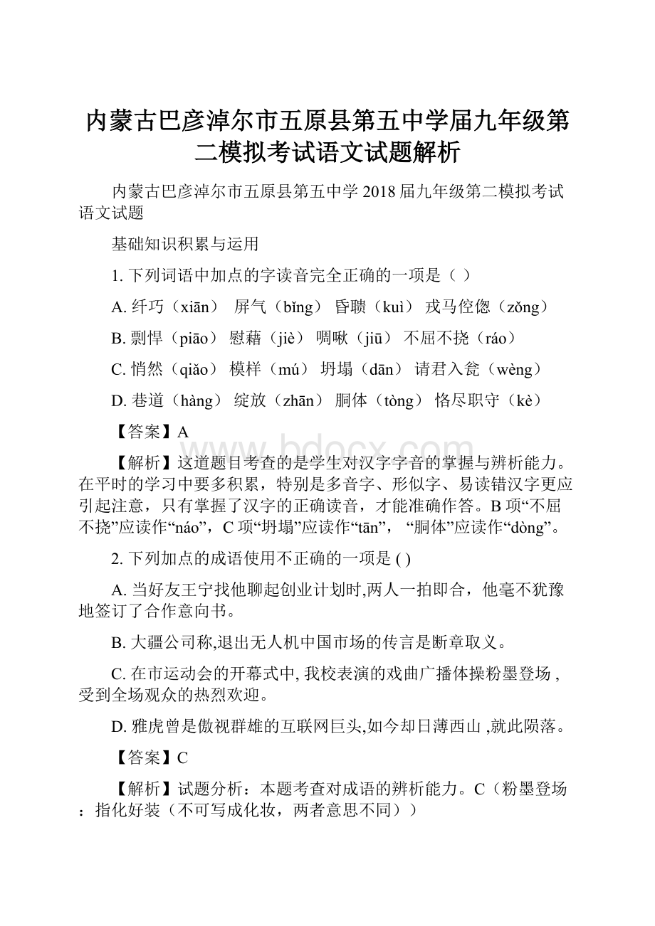 内蒙古巴彦淖尔市五原县第五中学届九年级第二模拟考试语文试题解析.docx