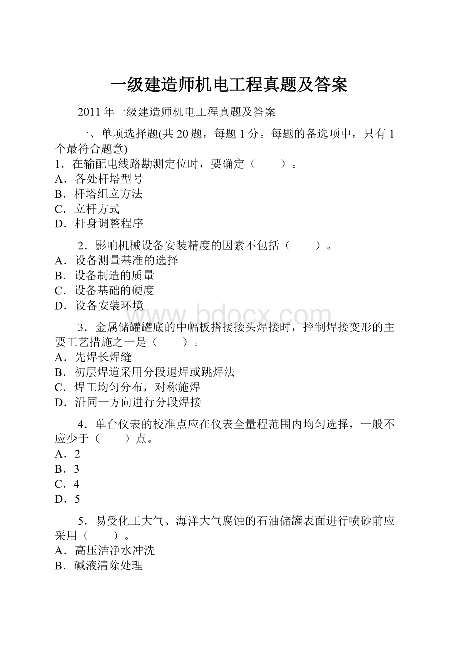 一级建造师机电工程真题及答案.docx_第1页