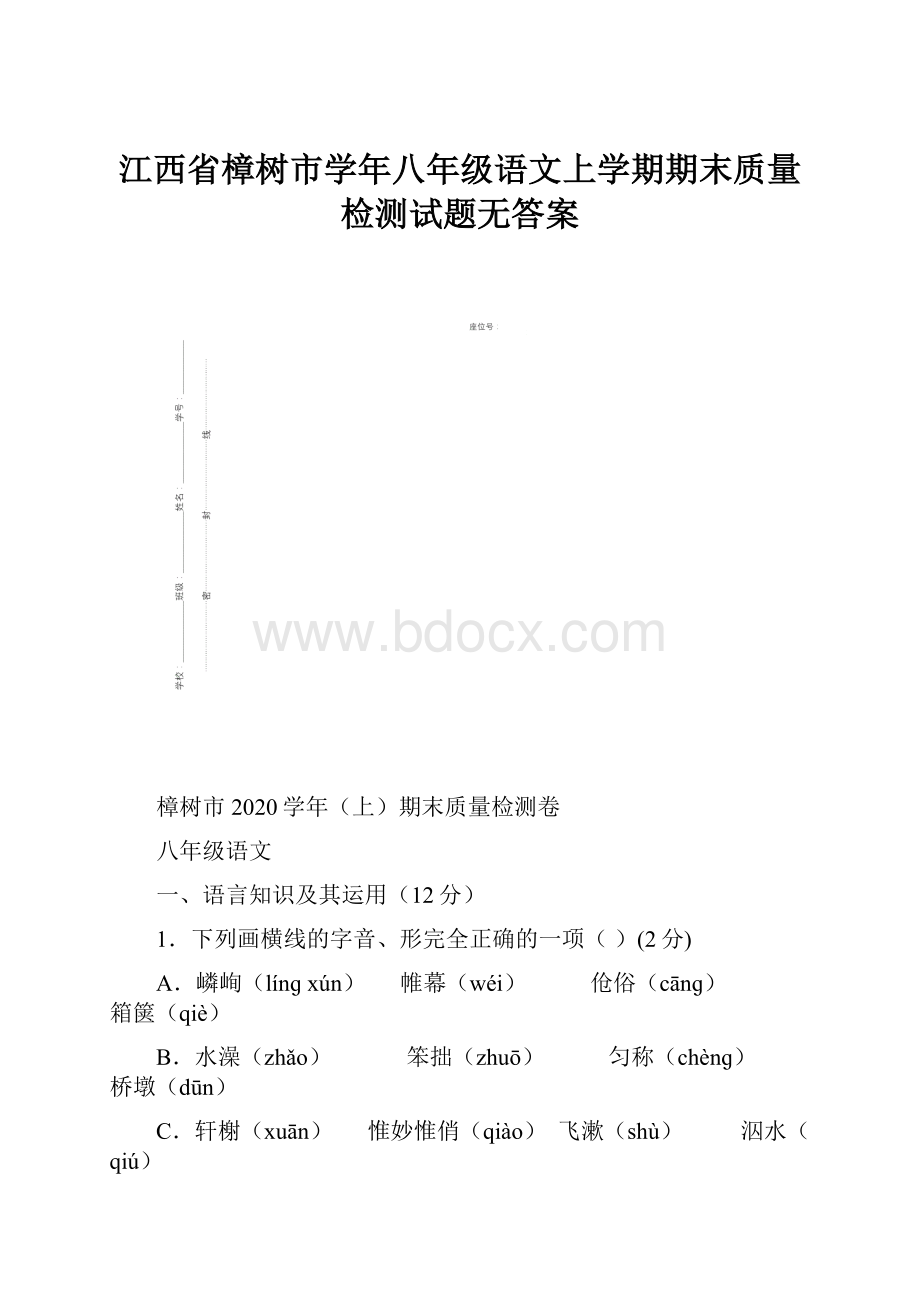 江西省樟树市学年八年级语文上学期期末质量检测试题无答案.docx