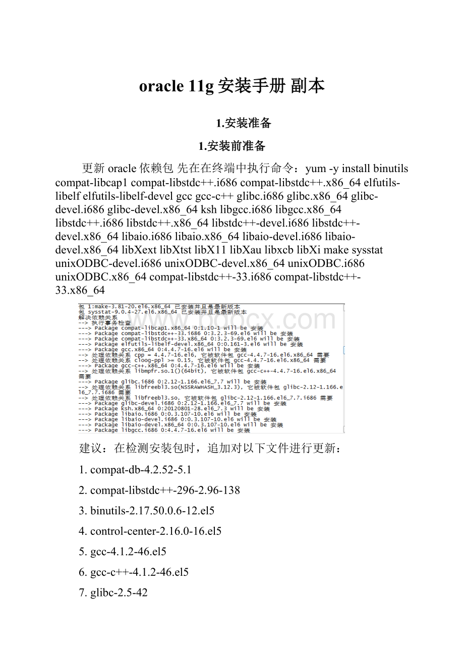 oracle 11g安装手册副本.docx