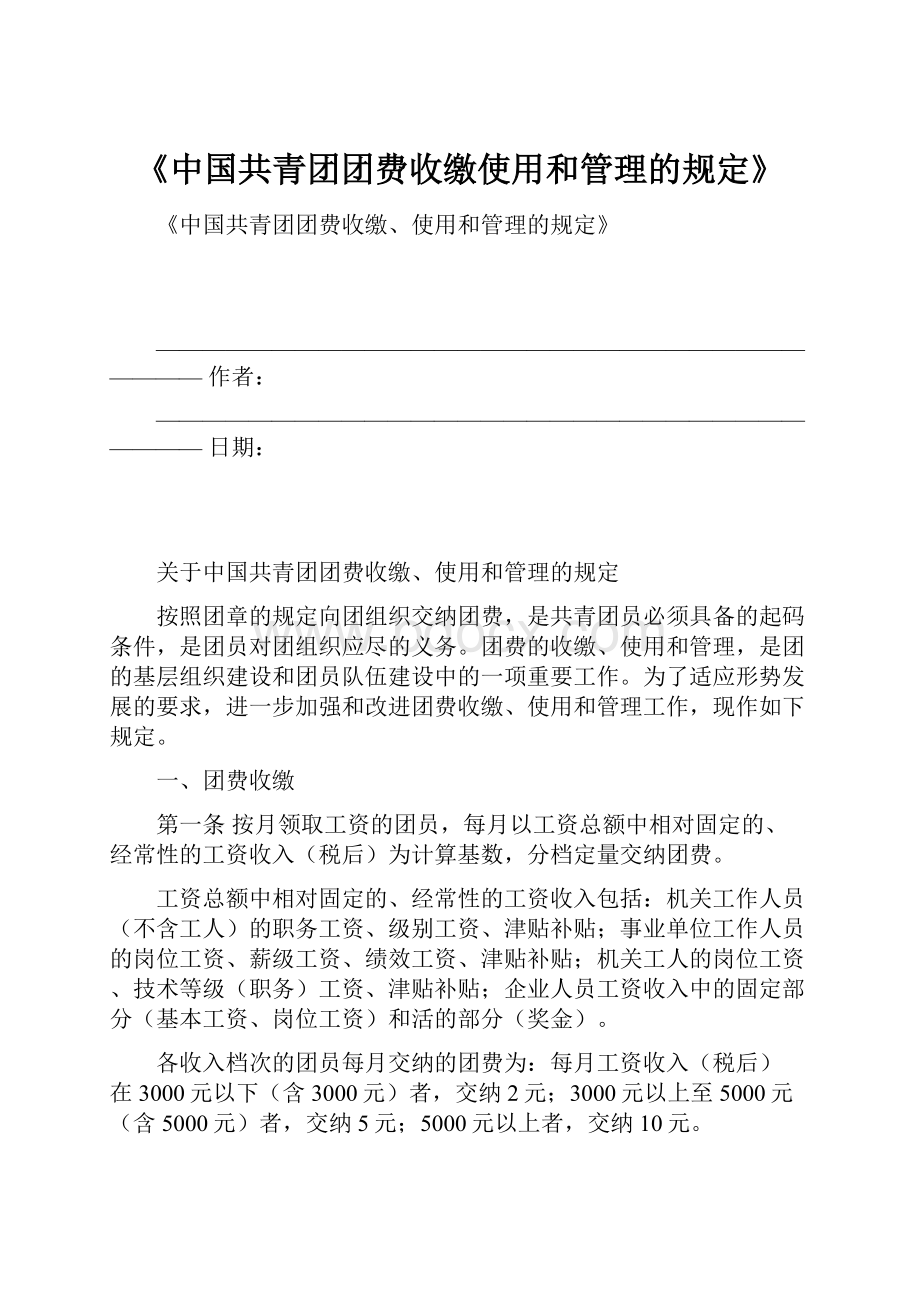 《中国共青团团费收缴使用和管理的规定》.docx