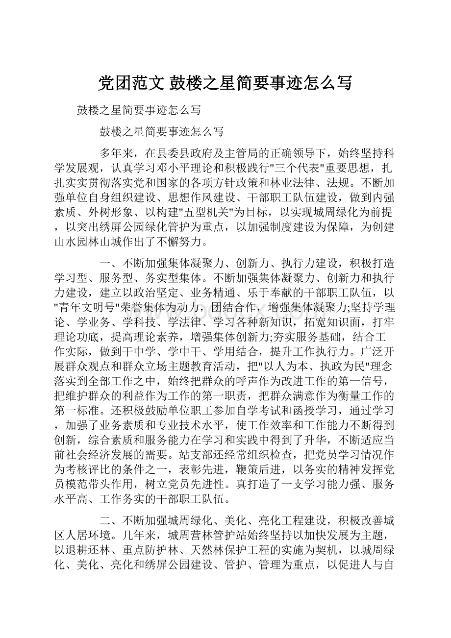 党团范文 鼓楼之星简要事迹怎么写.docx