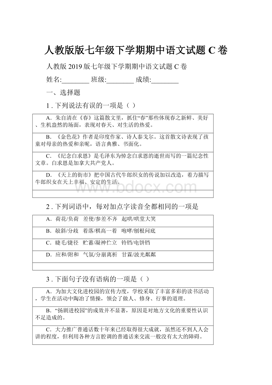 人教版版七年级下学期期中语文试题C卷.docx_第1页