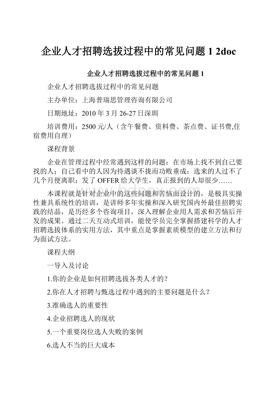 企业人才招聘选拔过程中的常见问题1 2doc.docx_第1页