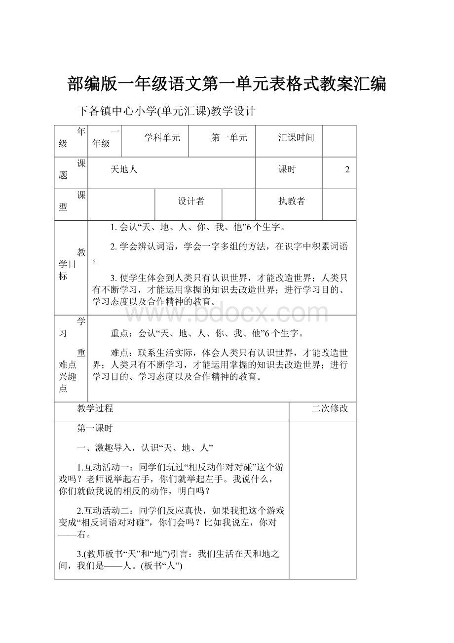 部编版一年级语文第一单元表格式教案汇编.docx_第1页