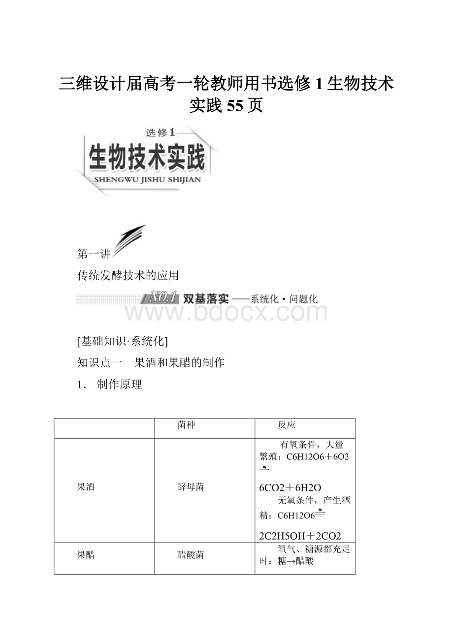 三维设计届高考一轮教师用书选修1生物技术实践55页.docx