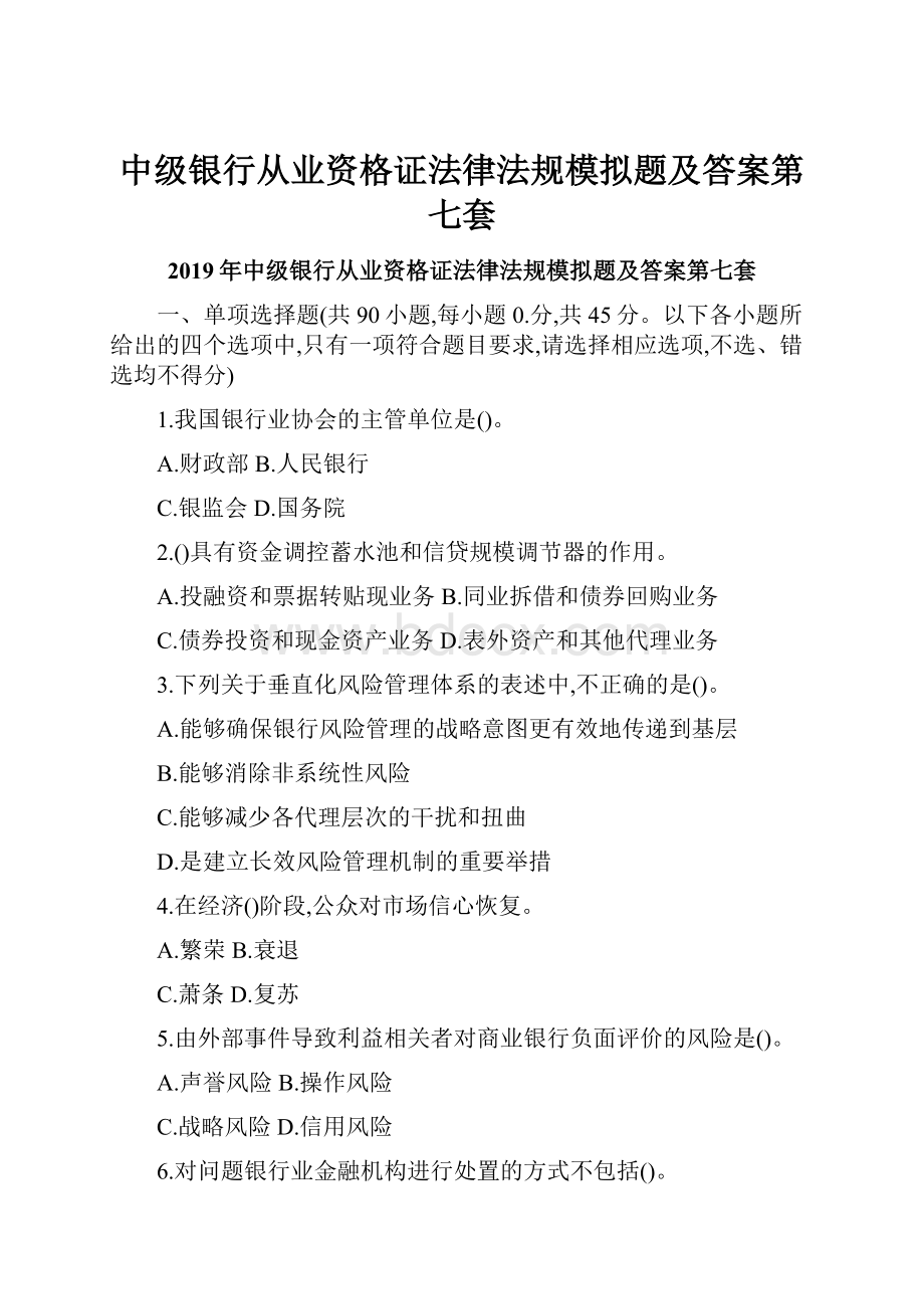 中级银行从业资格证法律法规模拟题及答案第七套.docx