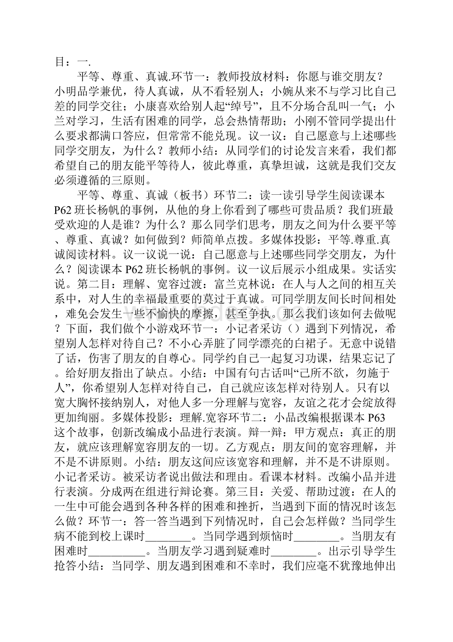 K12学习初一政治让友谊之树常青教案及练习题.docx_第2页