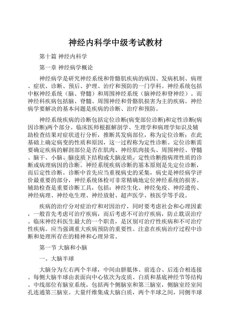 神经内科学中级考试教材.docx