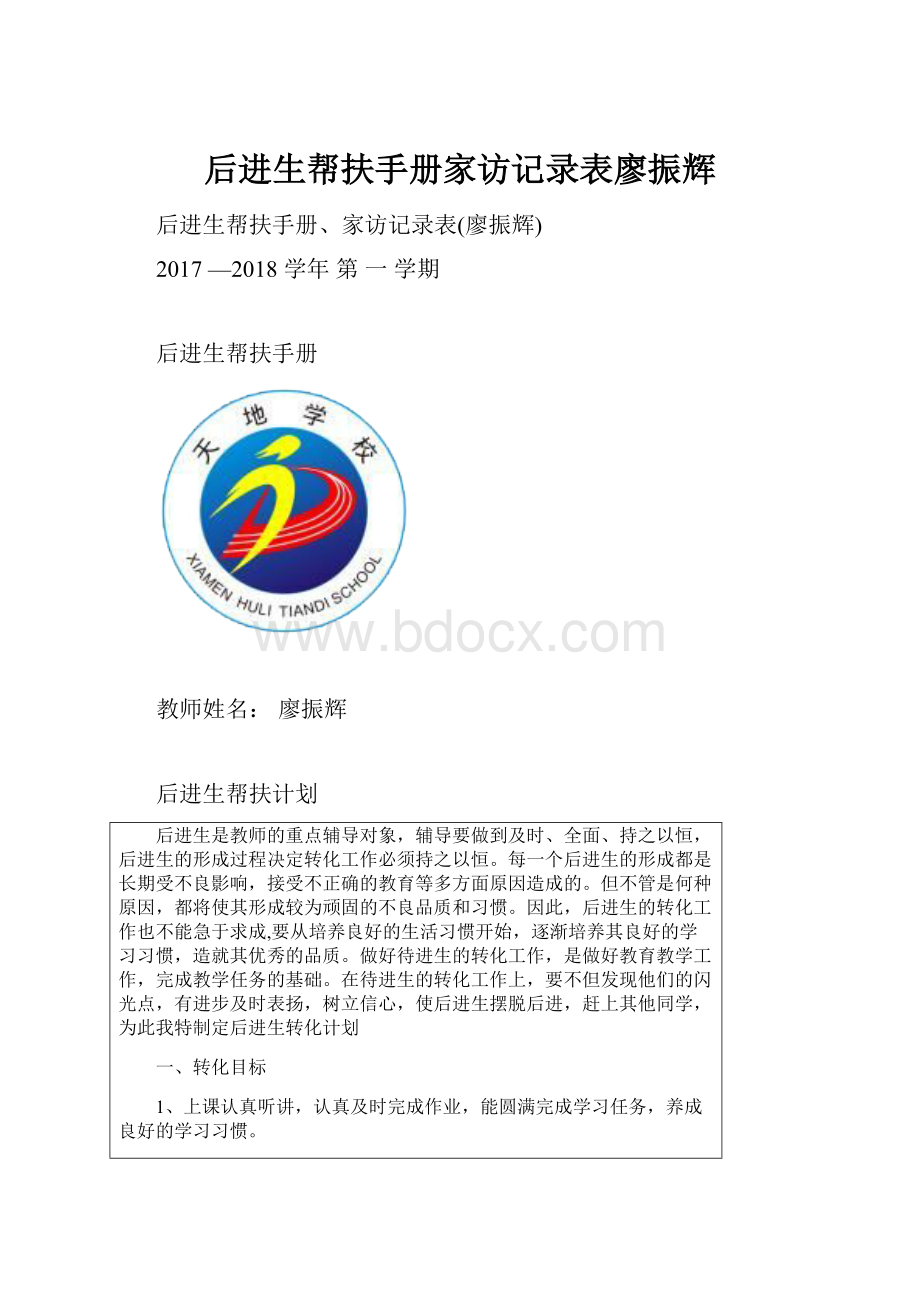 后进生帮扶手册家访记录表廖振辉.docx_第1页