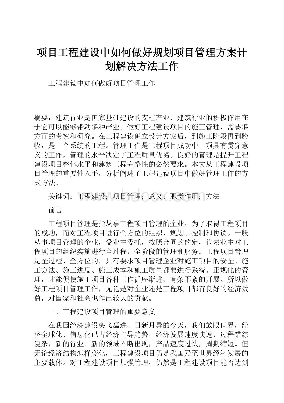 项目工程建设中如何做好规划项目管理方案计划解决方法工作.docx