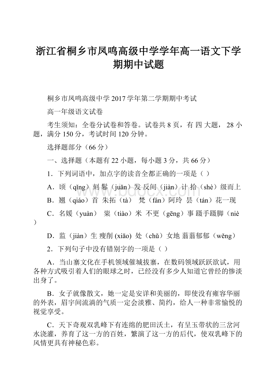 浙江省桐乡市凤鸣高级中学学年高一语文下学期期中试题.docx