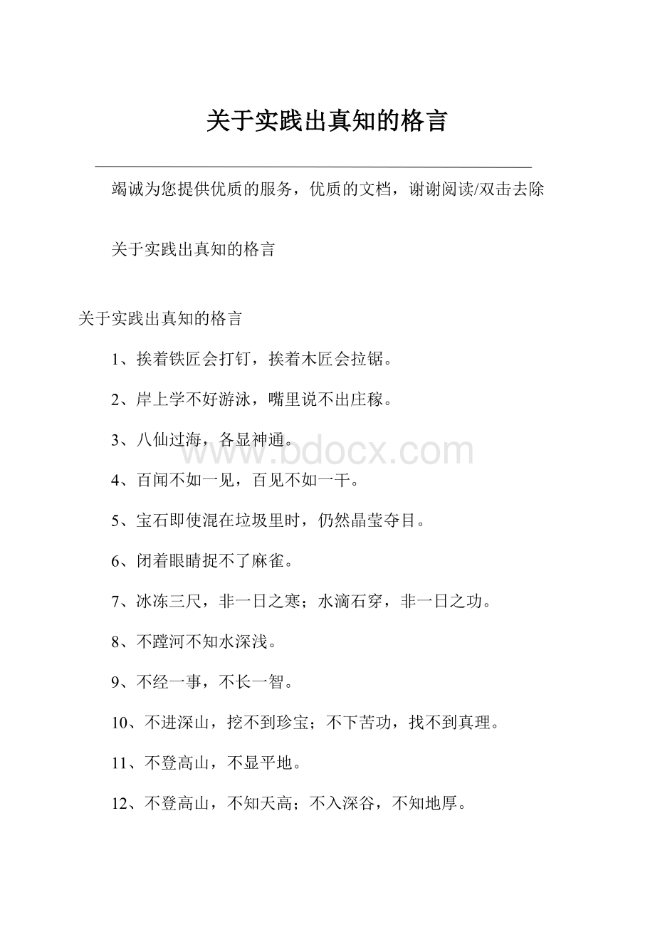 关于实践出真知的格言.docx_第1页