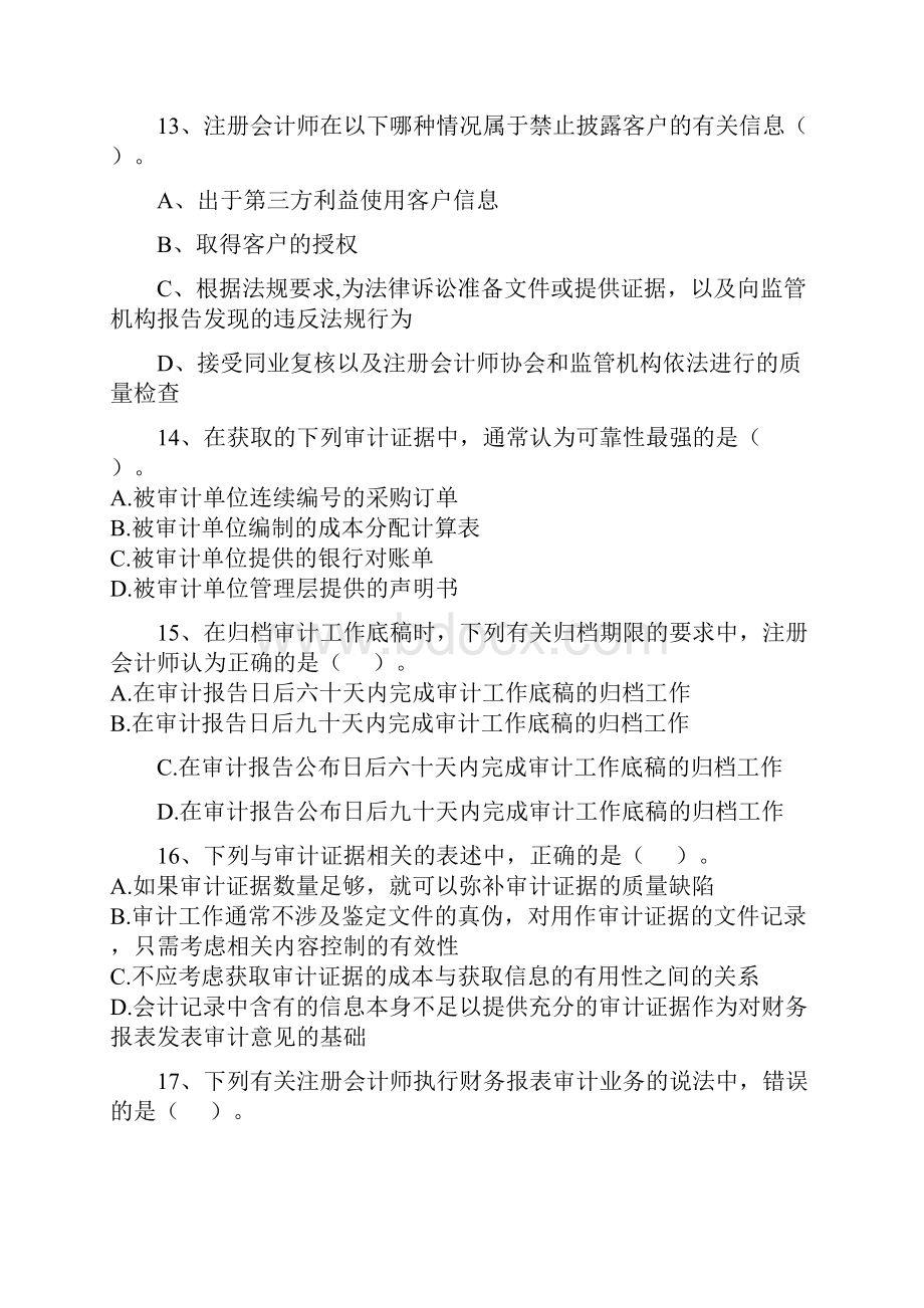 宁波大红鹰学院审计学复习题.docx_第3页