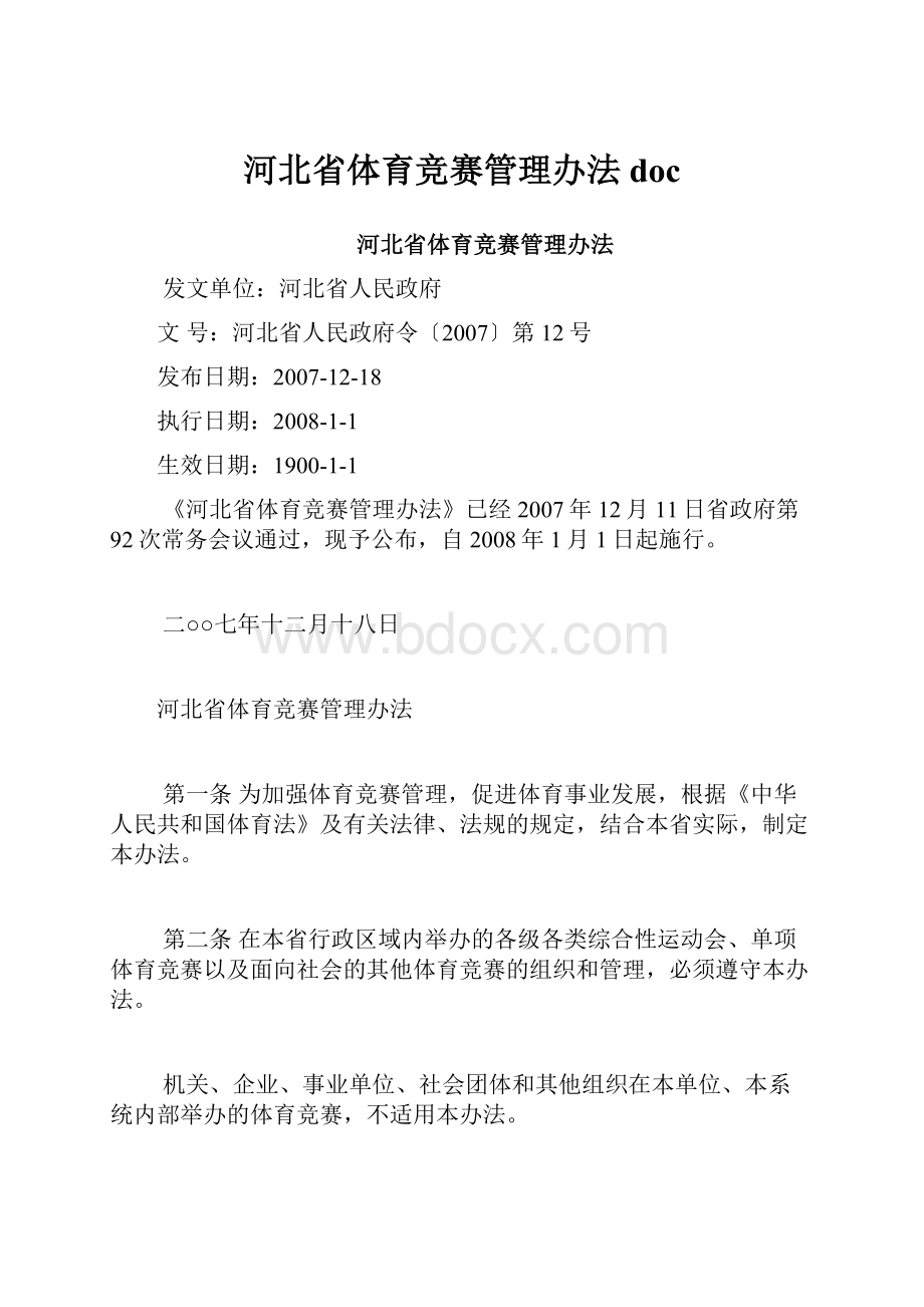 河北省体育竞赛管理办法doc.docx_第1页