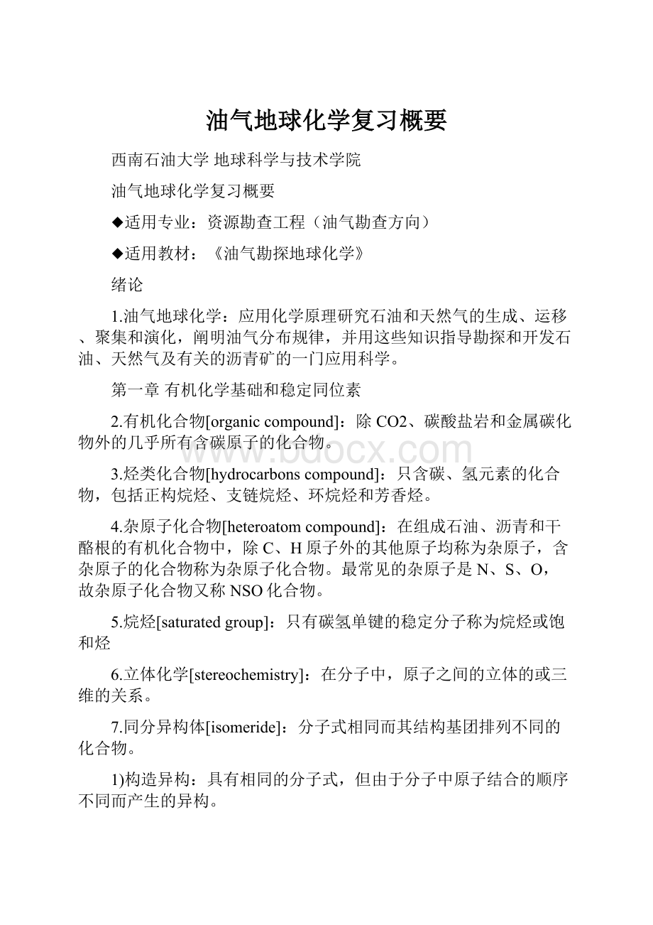 油气地球化学复习概要.docx_第1页